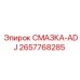2657768285 СМАЗКА-ADJ Epiroc