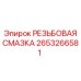 Смазка для резьбовых соединений буровых установок 2653266581 Epiroc