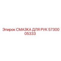 5730005333 СМАЗКА ДЛЯ РУК Epiroc