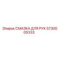 5730005333 СМАЗКА ДЛЯ РУК Epiroc