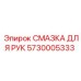 5730005333 СМАЗКА ДЛЯ РУК Epiroc