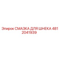 4812041939 СМАЗКА ДЛЯ ШНЕКА Epiroc