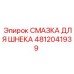 Оригинальная смазка 4812041939 производитель Epiroc