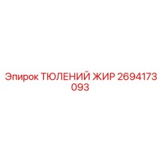2694173093 ТЮЛЕНИЙ ЖИР Epiroc