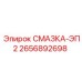 2656892698 СМАЗКА-ЭП2 Epiroc