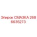 2686635273 СМАЗКА Epiroc