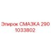 2901033802 СМАЗКА Epiroc