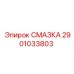 2901033803 СМАЗКА Epiroc