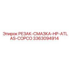 3363094914 РЕЗАК-СМАЗКА-HP-ATLAS-COPCO Эпирок (Epiroc)