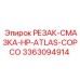 3363094914 РЕЗАК-СМАЗКА-HP-ATLAS-COPCO Эпирок (Epiroc)