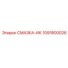 1091800026 СМАЗКА-ИК Epiroc