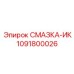 1091800026 СМАЗКА-ИК Epiroc