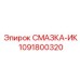 1091800320 СМАЗКА-ИК Epiroc