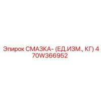 470W366952 СМАЗКА (ЕД.ИЗМ., КГ) Epiroc