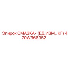 470W366952 СМАЗКА (ЕД.ИЗМ., КГ) Epiroc