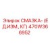 470W366952 СМАЗКА (ЕД.ИЗМ., КГ) Epiroc