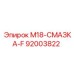 92003822 M18-СМАЗКА-F Epiroc