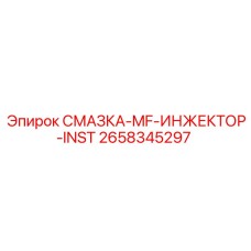 2658345297 СМАЗКА-MF-ИНЖЕКТОР-INST - Epiroc