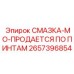 2657396854 СМАЗКА-MO-ПРОДАЕТСЯ ПО ПИНТАМ Epiroc