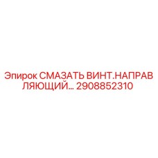 2908852310 Смазать винт.направляющий… Epiroc
