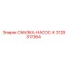 3128317364 СМАЗКА-НАСОС-К Epiroc