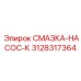 3128317364 СМАЗКА-НАСОС-К Epiroc
