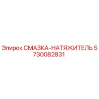 5730082831 Смазка-натяжитель Epiroc