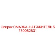 5730082831 Смазка-натяжитель Epiroc