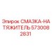 5730082831 Смазка-натяжитель Epiroc