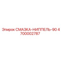 4700002787 СМАЗКА-НИППЕЛЬ-90 Epiroc