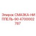 4700002787 СМАЗКА-НИППЕЛЬ-90 Epiroc