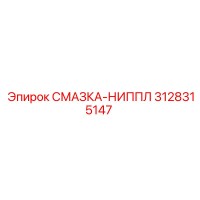 3128315147 СМАЗКА-НИППЛ Epiroc