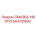544110600 СМАЗКА-НИППЛ Epiroc