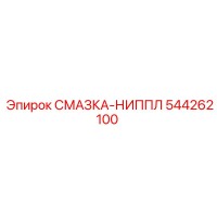 544262100 СМАЗКА-НИППЛ Epiroc
