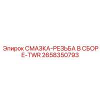 2658350793 СМАЗКА-РЕЗЬБА В СБОРЕ-TWR - Epiroc