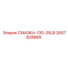 2657828865 СМАЗКА-130-35LB Epiroc