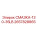 2657828865 СМАЗКА-130-35LB Epiroc