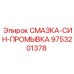 9753201378 СМАЗКА-СИН-ПРОМЫВКА Epiroc