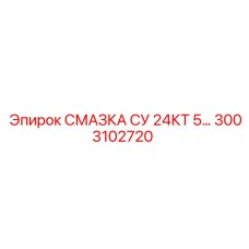 3003102720 СМАЗКА СУ 24КТ 5… Epiroc