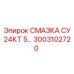 3003102720 СМАЗКА СУ 24КТ 5… Epiroc