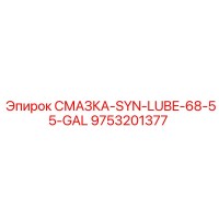 9753201377 СМАЗКА-SYN-LUBE-68-55-GAL Epiroc