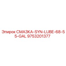 9753201377 СМАЗКА-SYN-LUBE-68-55-GAL Epiroc