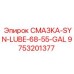 9753201377 СМАЗКА-SYN-LUBE-68-55-GAL Epiroc