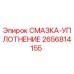 2656814155 СМАЗКА-УПЛОТНЕНИЕ Epiroc