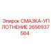 2656937584 СМАЗКА-УПЛОТНЕНИЕ Epiroc