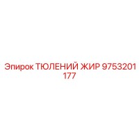 9753201177 ТЮЛЕНИЙ ЖИР Epiroc