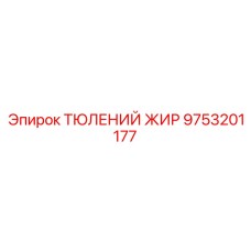 9753201177 ТЮЛЕНИЙ ЖИР Epiroc