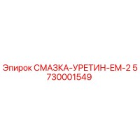 5730001549 СМАЗКА-УРЕТИН-EM-2 Epiroc