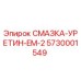 5730001549 СМАЗКА-УРЕТИН-EM-2 Epiroc