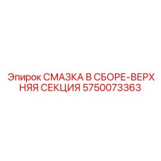 5750073363 СМАЗКА В СБОРЕ-ВЕРХНЯЯ СЕКЦИЯ Epiroc